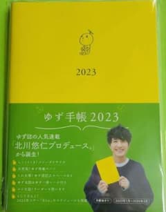 ゆず手帳2023のサムネイル