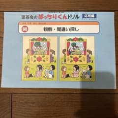 観察・間違い探し 応用編　ばっちりくんドリルのサムネイル