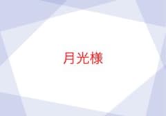月光様のサムネイル