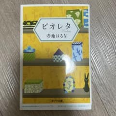 『ビオレタ』寺地はるなのサムネイル