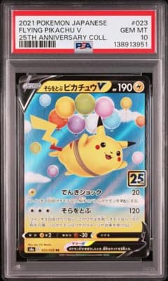 PSA10】そらをとぶピカチュウV RR 25th キラ ホロ - メルカリ