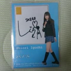 SKE48大幅値下げ！！トレカ Shiori Iguchi 直筆サイン入りのサムネイル