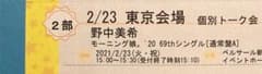 野中美希 個別 トーク 2/23 2部1枚のサムネイル