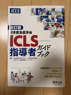 ICLS 指導者ガイドブック 改訂版のサムネイル