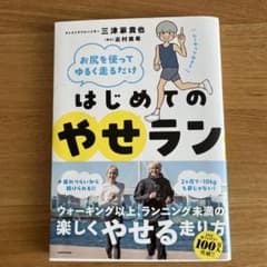お尻を使ってゆるく走るだけ はじめてのやせランのサムネイル