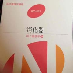 系統看護学講座 専門分野II 消化器のサムネイル