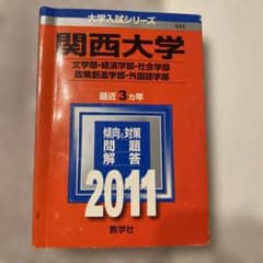 関西大学 2011年版 大学入試シリーズのサムネイル