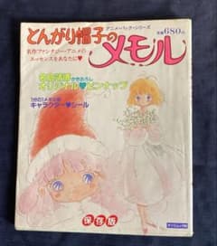 とんがり帽子のメモル 保存版 只野和子 - メルカリ