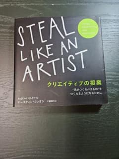 STEAL LIKE AN ARTIST クリエイティブの授業 10/3までのサムネイル