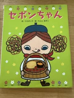 セボンちゃん ケロポンズ たんじあきこ 絵本のサムネイル