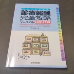 ビジュアル速解 診療報酬・完全攻略マニュアル 2022―23年版のサムネイル