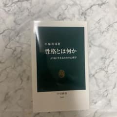 性格とは何か より良く生きるための心理学のサムネイル