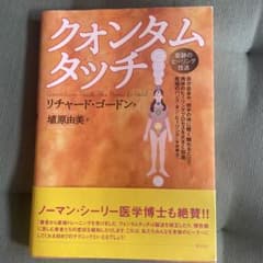 クォンタムタッチ 奇跡のヒーリング技法のサムネイル