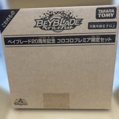 ベイブレード20周年記念 コロコロプレミア限定セット - メルカリ