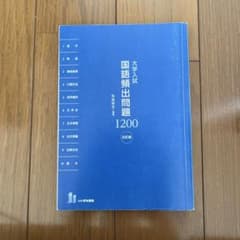 大学入試 国語頻出問題1200 五訂版のサムネイル