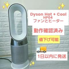 2020年 Hot Cool HP04 ダイソン 空気洗浄機 ヒータのサムネイル