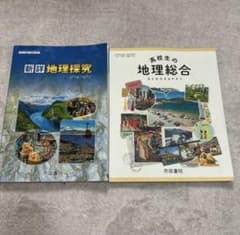 地理教科書2冊セットのサムネイル