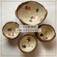 いちご柄 手作り風 陶器 小鉢 大小4点セット 湯布院購入 約30年前のサムネイル