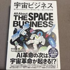 宇宙ビジネス All About THE SPACE BUSINESSのサムネイル