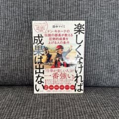 楽しくなければ成果は出ない 田中マイミのサムネイル