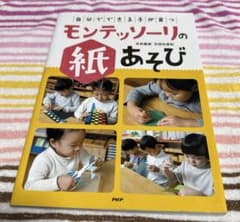 自分でできる子が育つ モンテッソーリの紙あそび - メルカリ