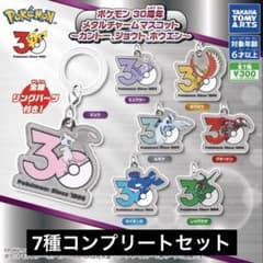 ポケモン 30周年 メタルチャームマスコット 7種セットのサムネイル