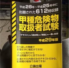 危険物 甲種 参考書のサムネイル