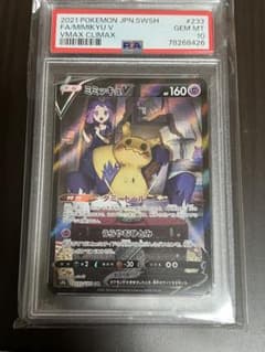 ミミッキュv csr psa10のサムネイル
