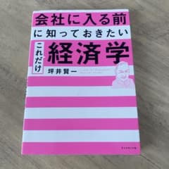 会社に入る前に知っておきたい経済学のサムネイル