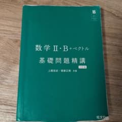 数学II・B+ベクトル 基礎問題精講 六訂版のサムネイル