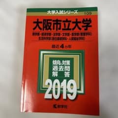 大阪市立大学　赤本　4カ年2019のサムネイル