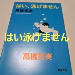 はい、泳げません 高橋秀実 新潮文庫