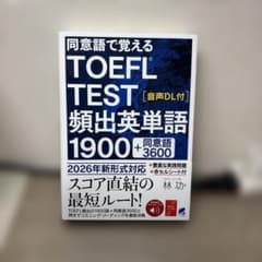 ⭐️価格交渉可　同意語で覚える TOEFL TEST 頻出英単語1900のサムネイル