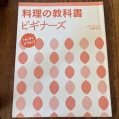 料理の教科書ビギナーズ : これならできそう!のサムネイル