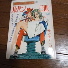 漫画アクションコミックス ルパン三世 5 モンキー・パンチのサムネイル