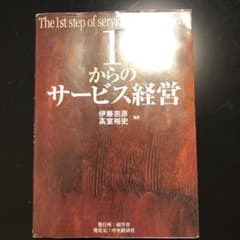 1からのサービス経営のサムネイル