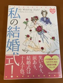 私の結婚式！ まるごと体験コミックDXのサムネイル