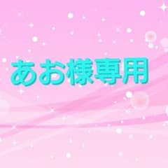 あお様専用のサムネイル
