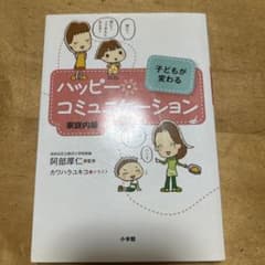 ハッピー・コミュニケーション : 子どもが変わる 家庭内編のサムネイル