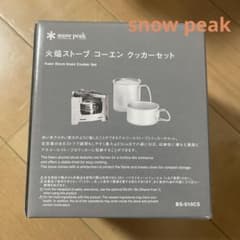 新品】スノーピーク 火焔ストーブ コーエン クッカーセットBS-010CS
