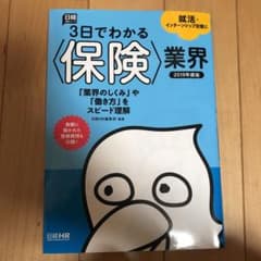 3日でわかる〈保険〉業界 2019年度版のサムネイル