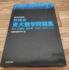 鉄緑会　東大数学問題集のサムネイル