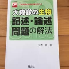 大森徹の生物 記述・論述問題の解法のサムネイル
