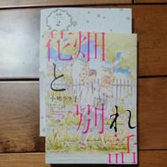 花畑と別れ話 ペーパー付のサムネイル
