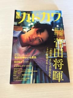 別冊カドカワ 総力特集 菅田将暉のサムネイル