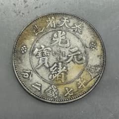 A-520 中国古銭 奉天省造 光緒元寶 直径39.6mm 重さ26.42g - メルカリ