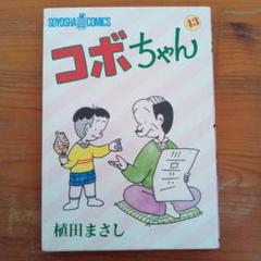 コボちゃん 43 植田まさし 蒼鷹社 4コマ 漫画 - メルカリ