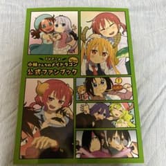 小林さんちのメイドラゴン　公式ファンブックのサムネイル