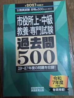 2027年度版 市役所上・中級 教養・専門試験 過去問500のサムネイル