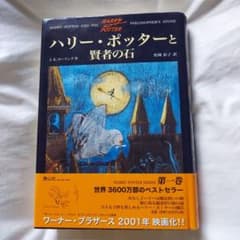ハリー・ポッターと賢者の石のサムネイル